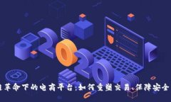 区块链革命下的电商平台：如何重塑交