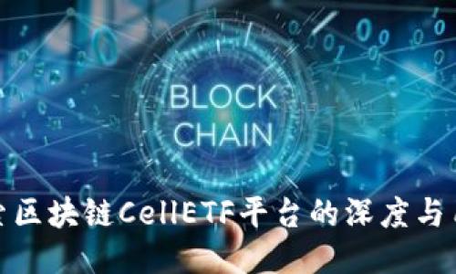 探索区块链CellETF平台的深度与用心