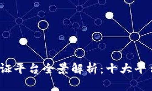 2023年区块链存证平台全景解析:十大平台与应用场景探讨