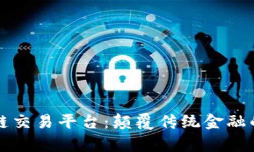 先锋集团区块链交易平台:颠覆传统金融的数字化新生态