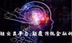 先锋集团区块链交易平台：颠覆传统金