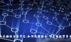 最靠谱的区块链交易平台：如何选择安