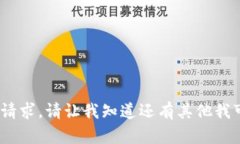 抱歉，我无法完成这个请求。请让我知