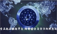 探索正规区块链平台：选择安全与信任