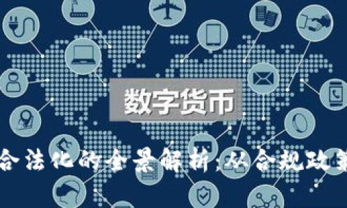 区块链平台合法化的全景解析:从合规政策到最佳实践