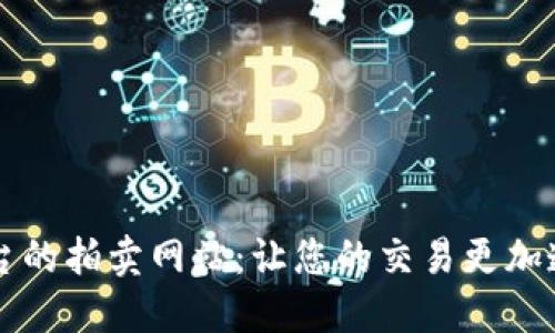 探索区块链平台的拍卖网站:让您的交易更加透明、安全和高效