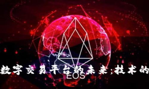 探讨区块链全球数字交易平台的未来:技术的发展与应用趋势