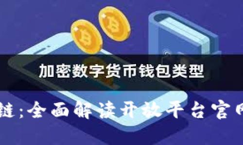 探索60区块链:全面解读开放平台官网与行业优势