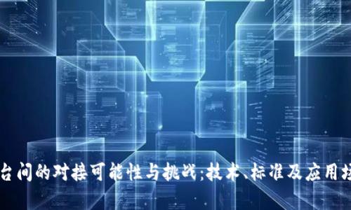 不同区块链平台间的对接可能性与挑战:技术、标准及应用场景的全面解析