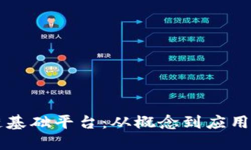 深入探索区块链基础平台:从概念到应用的全面视频指南