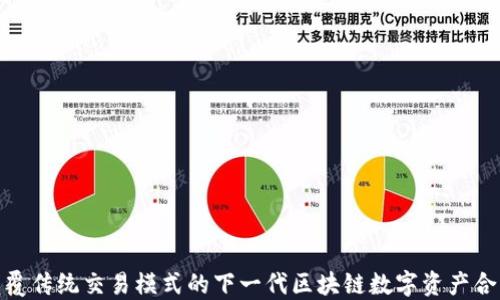 Coinfin:颠覆传统交易模式的下一代区块链数字资产合约交易平台