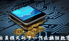 Coinfin：颠覆传统交易模式的下一代区