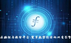 区块链与拆分平台：变革数字经济的双