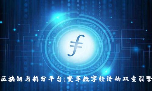 区块链与拆分平台：变革数字经济的双重引擎