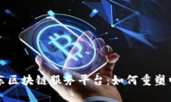 揭秘京东区块链服务平台：如何重塑电