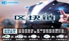 阿里云发布区块链服务平台：重塑数字