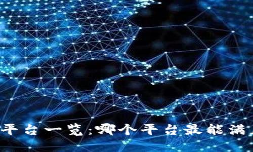 区块链版权平台一览:哪个平台最能满足你的需求?