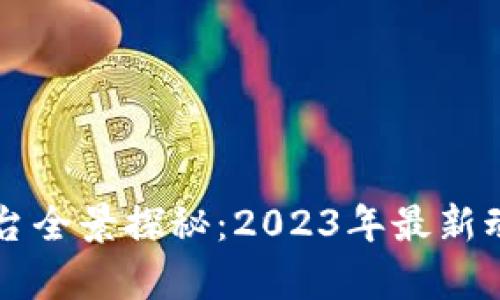 深圳区块链新兴平台全景探秘:2023年最新动态与应用前景分析