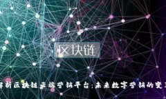 全面解析区块链云端营销平台：未来数