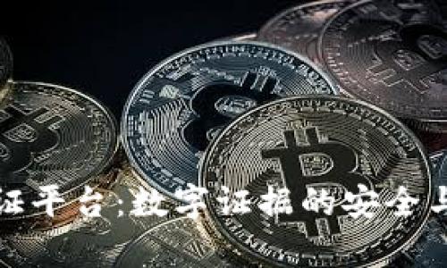 武汉市区块链取证平台:数字证据的安全与高效保存新风潮