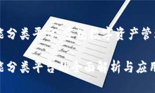 区块链智能分类平台:重塑数字资产管理的新范式
区块链智能分类平台的全面解析与应用前景