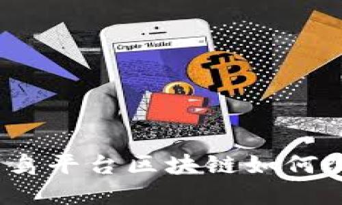 抢占先机:早鸟平台区块链如何改变投资格局