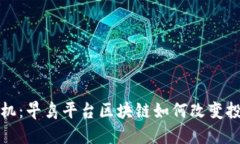抢占先机：早鸟平台区块链如何改变投