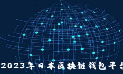 深入探索:2023年日本区块链钱包平台全景分析