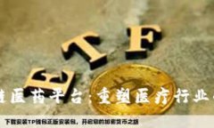 区块链医药平台：重塑医疗行业的未来
