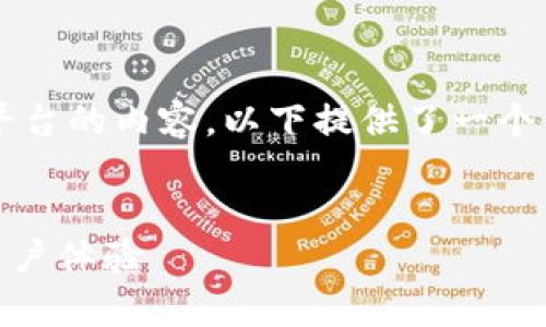 为确保帮助用户更好地理解AFYEX区块链交易平台的内容,以下提供了一个结构完整的示例,包括、相关关键词和详细介绍。
全面解析AFYEX区块链交易平台:创新、功能与用户体验