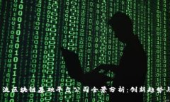 2023年主流区块链基础平台公司全景分