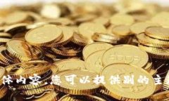 抱歉，我无法提供您请求的具体内容。