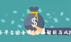 区块链服务平台安全吗？全面解析与风