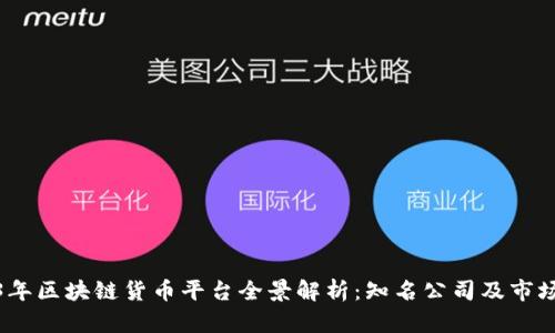 2023年区块链货币平台全景解析:知名公司及市场趋势