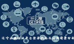  辽宁区块链云平台登录指南及应用前
