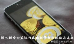 深入探索四家银行区块链平台的现状与