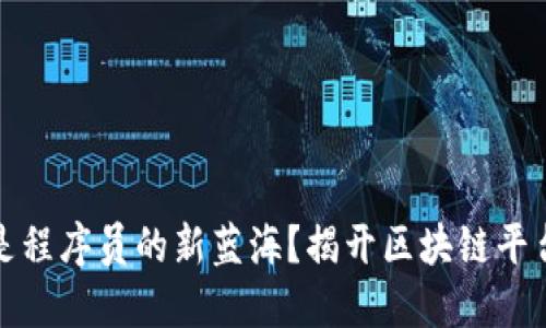 为何区块链是程序员的新蓝海?揭开区块链平台的未来机遇