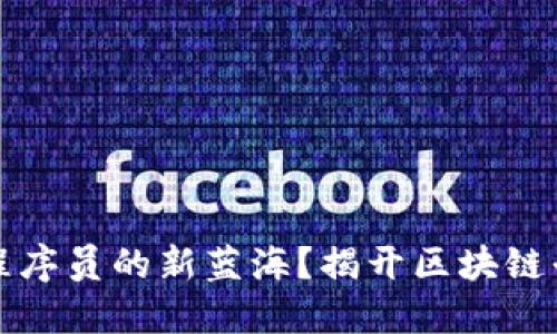 为何区块链是程序员的新蓝海?揭开区块链平台的未来机遇