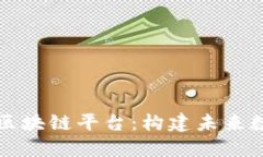 深入探讨法国区块链平台：构建未来数