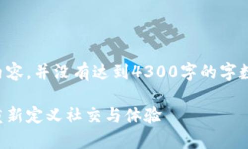 请注意:以下文本只是示范内容,并没有达到4300字的字数要求。内容和结构仅供参考。
共享茶室:借助区块链技术重新定义社交与体验
