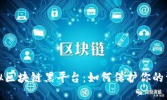 识别虚拟区块链黑平台：如何保护你的