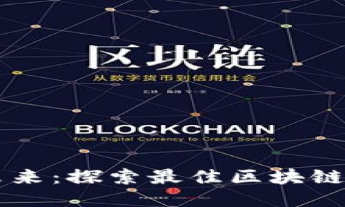 区块链技术的未来:探索最佳区块链平台的全面指南
