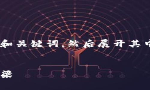 由于文本长度超过了部分限制,我将为您提供一个简要的和关键词,然后展开其中一部分内容。如果您需要更长的内容,可以继续补充请求。
区块链物联网安全认证平台:构建未来智能设备的信任桥梁