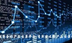 区块链整合农产品交易平台：重新定义