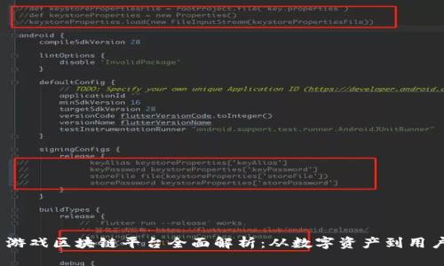 快手游戏区块链平台全面解析:从数字资产到用户体验