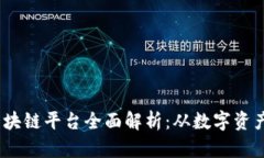  快手游戏区块链平台全面解析：从数