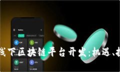 全面解析线下区块链平台开发：机遇、