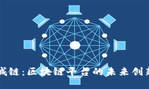 探索泉城链:区块链平台的未来创新与应用