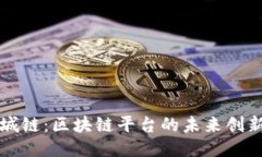 探索泉城链：区块链平台的未来创新与