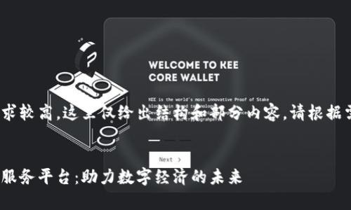 由于内容字数要求较高,这里仅给出结构和部分内容。请根据需要自行扩展。
探索贵阳区块链服务平台:助力数字经济的未来